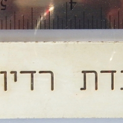 SIGN: Radiosonde Laboratory (Hebrew)