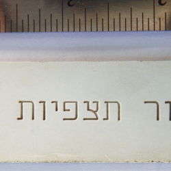 SIGN: Upper-Air-Observations Division (Hebrew)